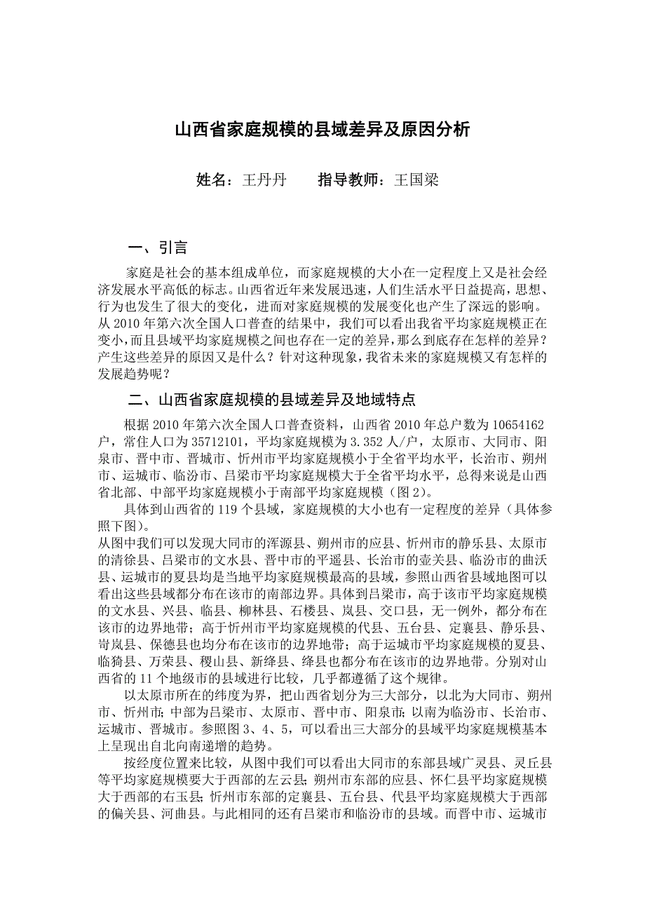 山西省家庭规模的县域差异及原因分析_第4页