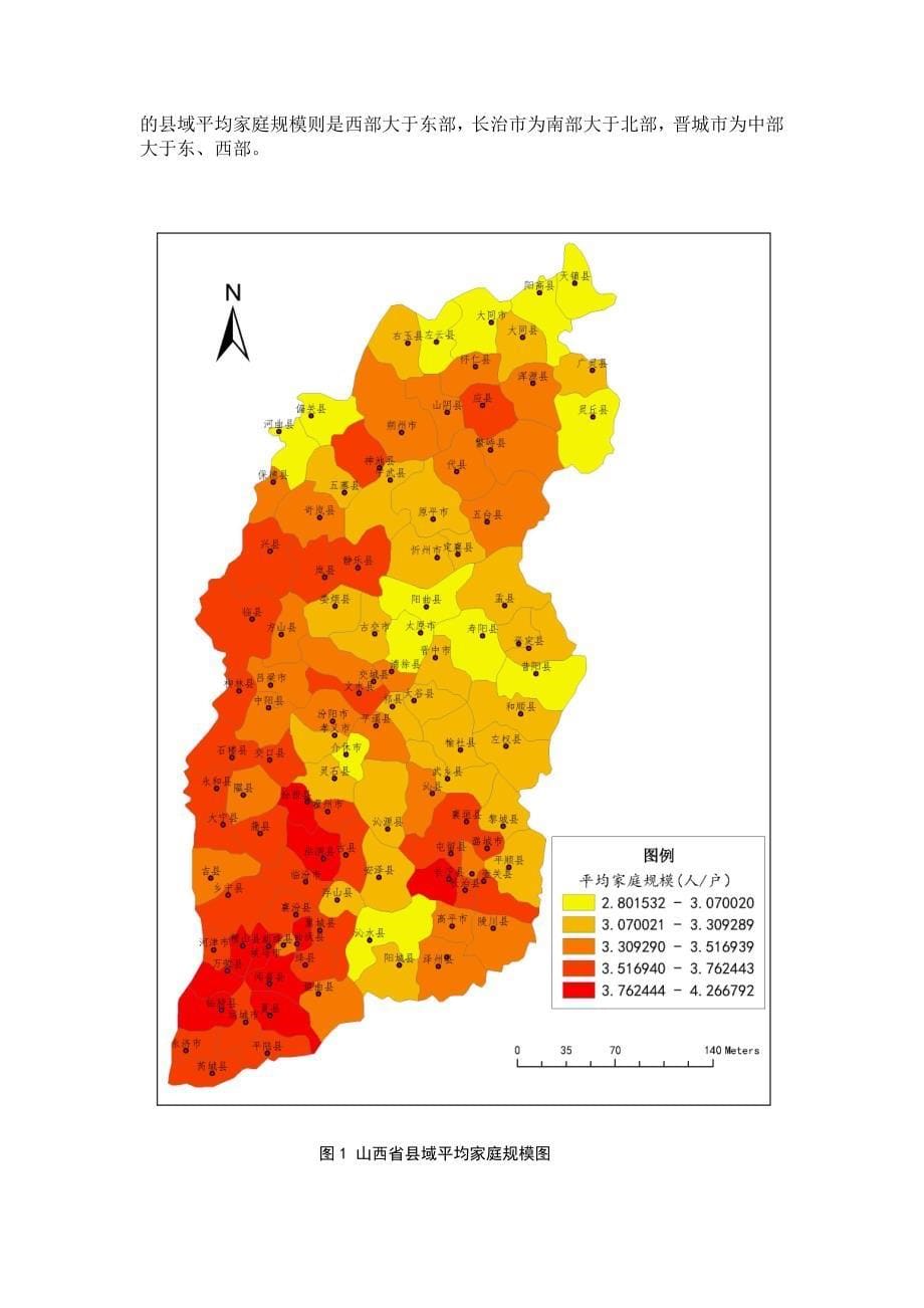 山西省家庭规模的县域差异及原因分析_第5页