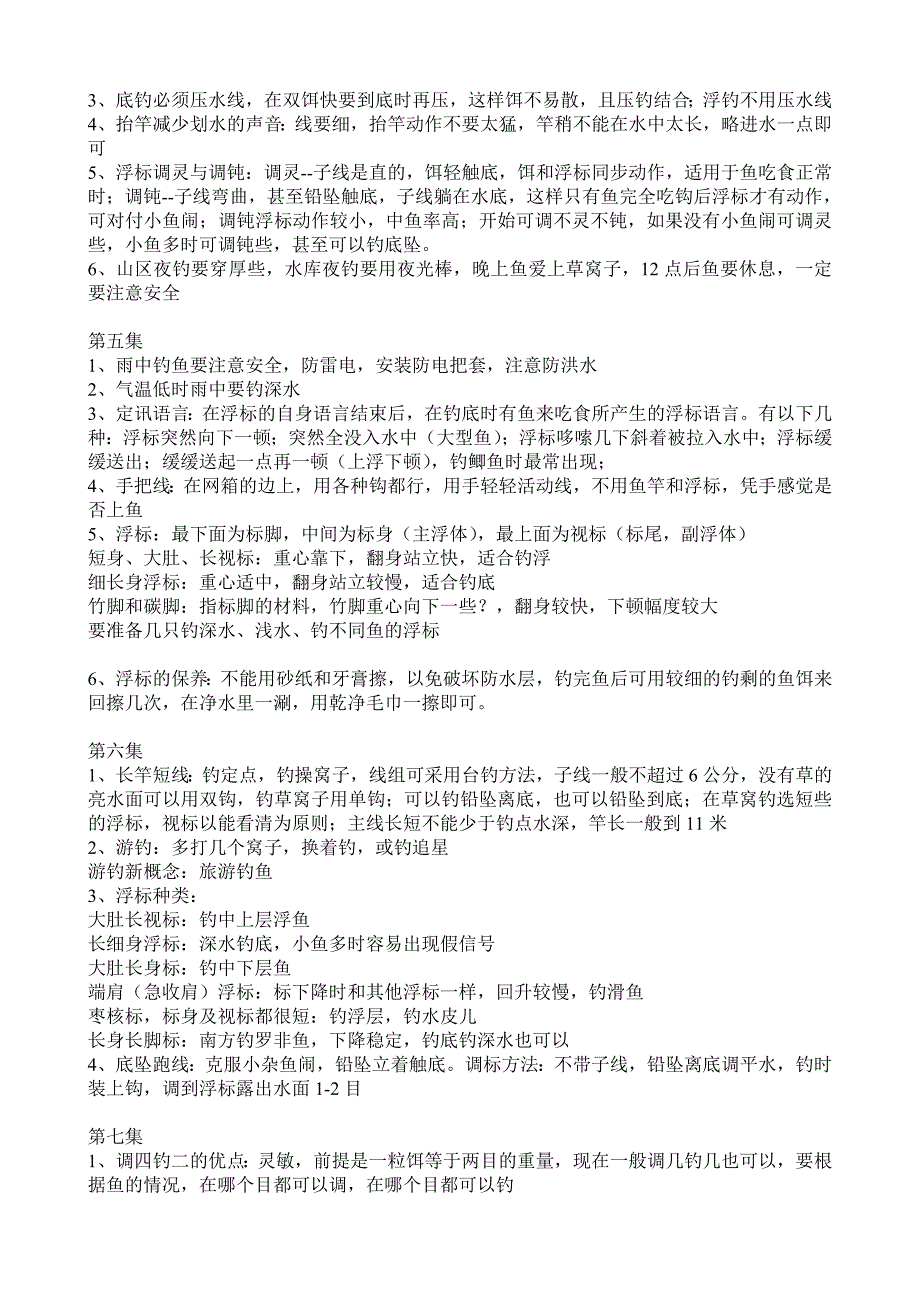 【2017年整理】程宁20集钓鱼教学片的重点笔记_第2页