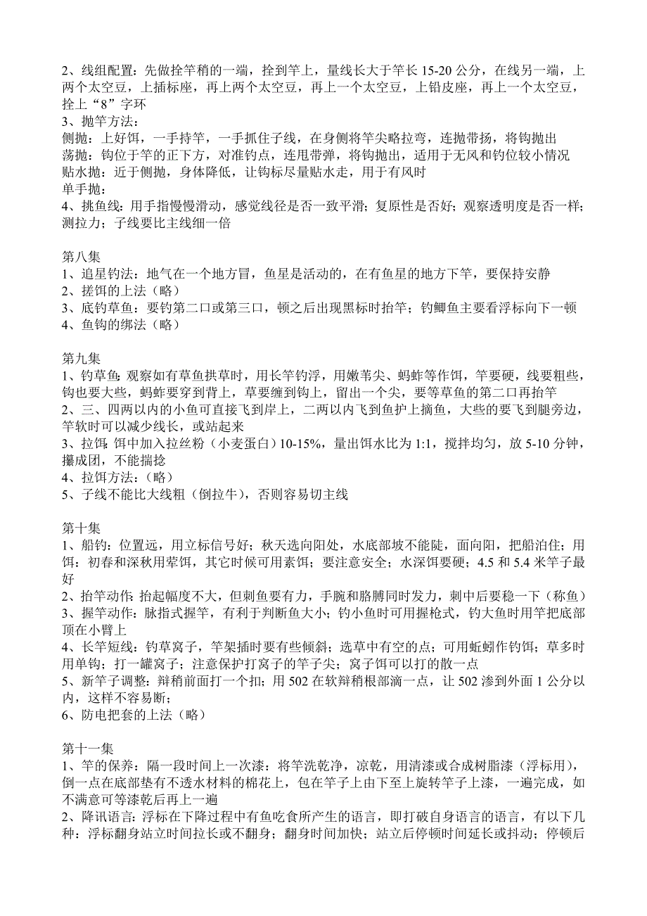 【2017年整理】程宁20集钓鱼教学片的重点笔记_第3页