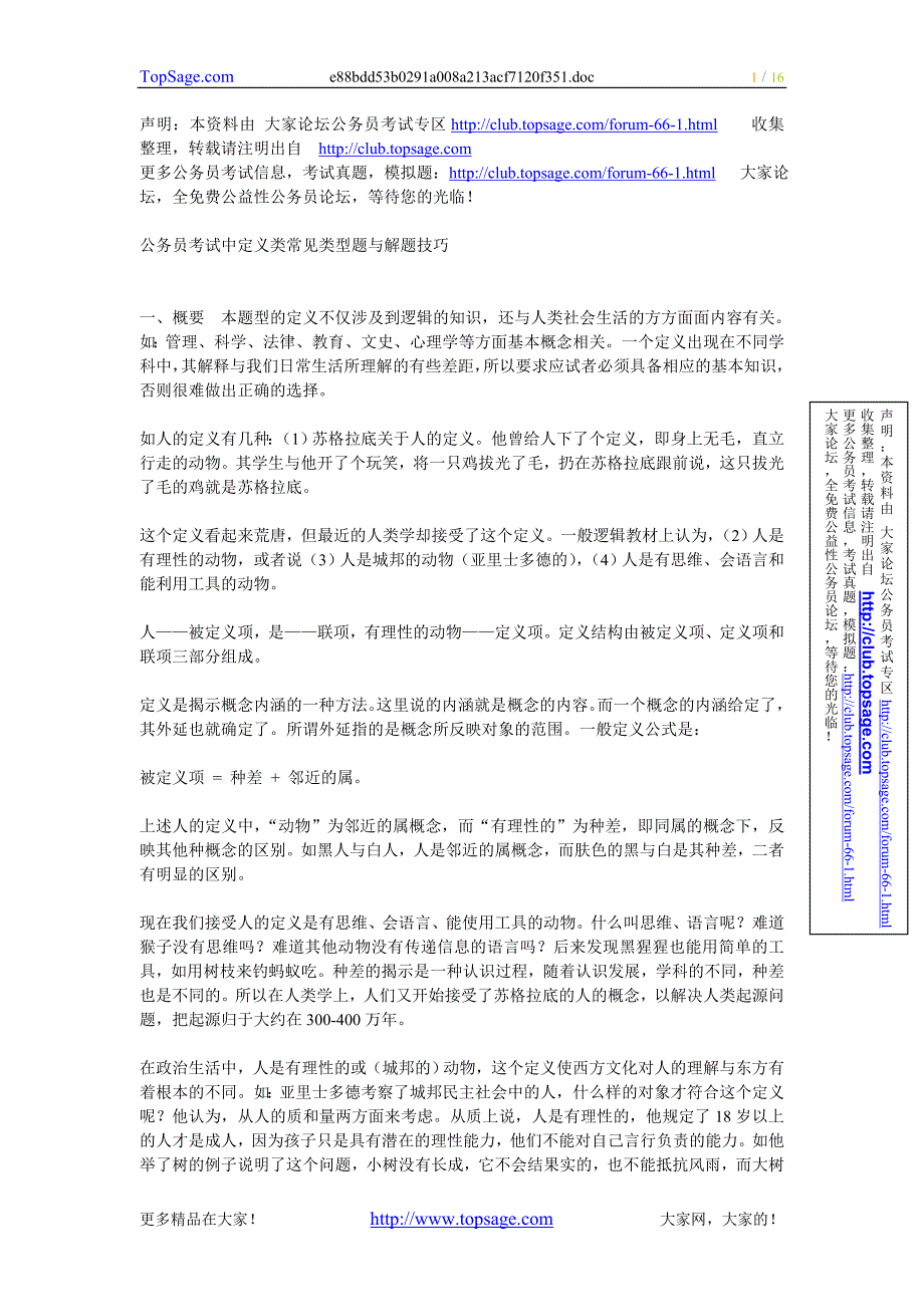 [行政能力测试]公务员考试中定义类常见类型题与解题技巧_第1页