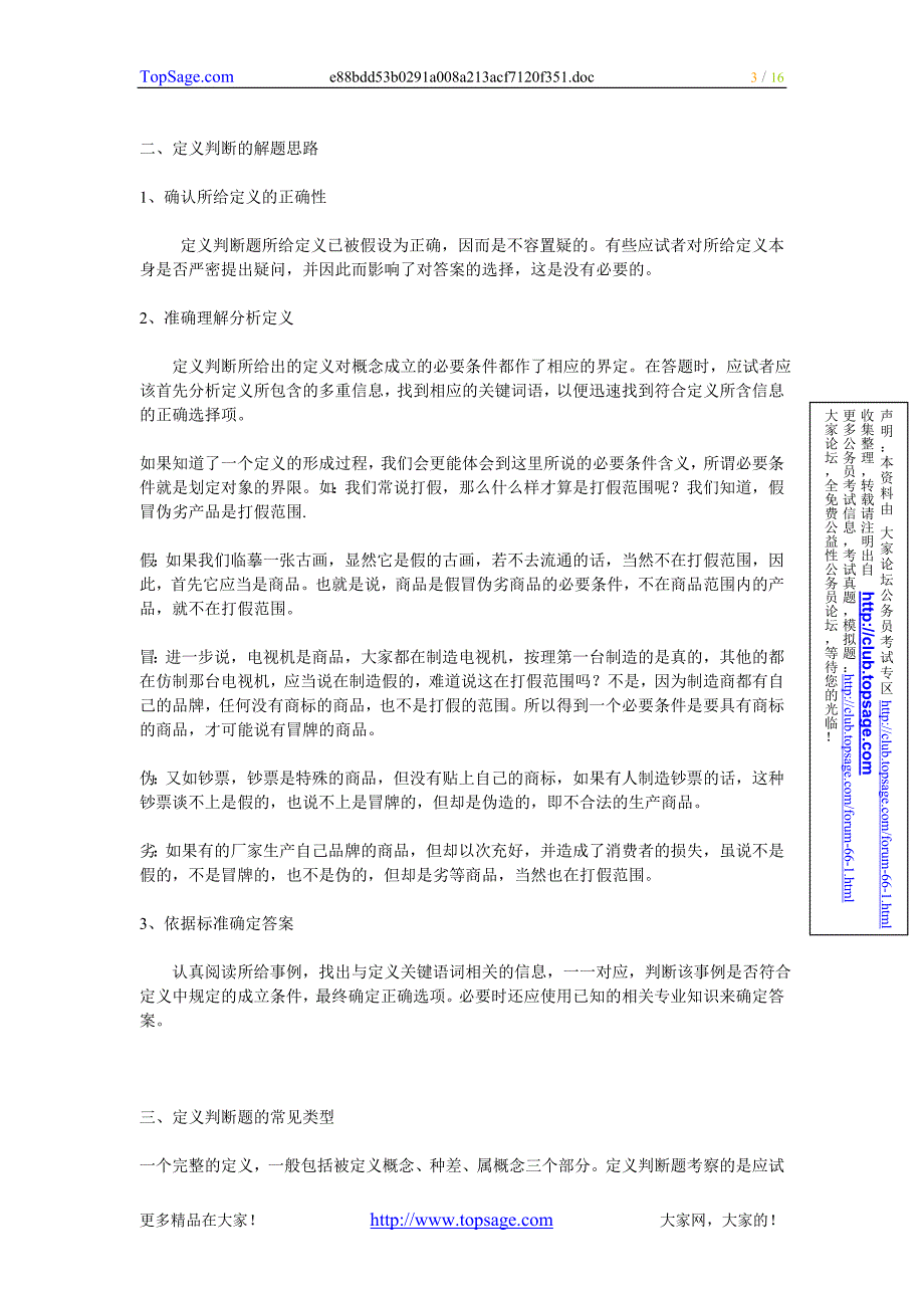 [行政能力测试]公务员考试中定义类常见类型题与解题技巧_第3页