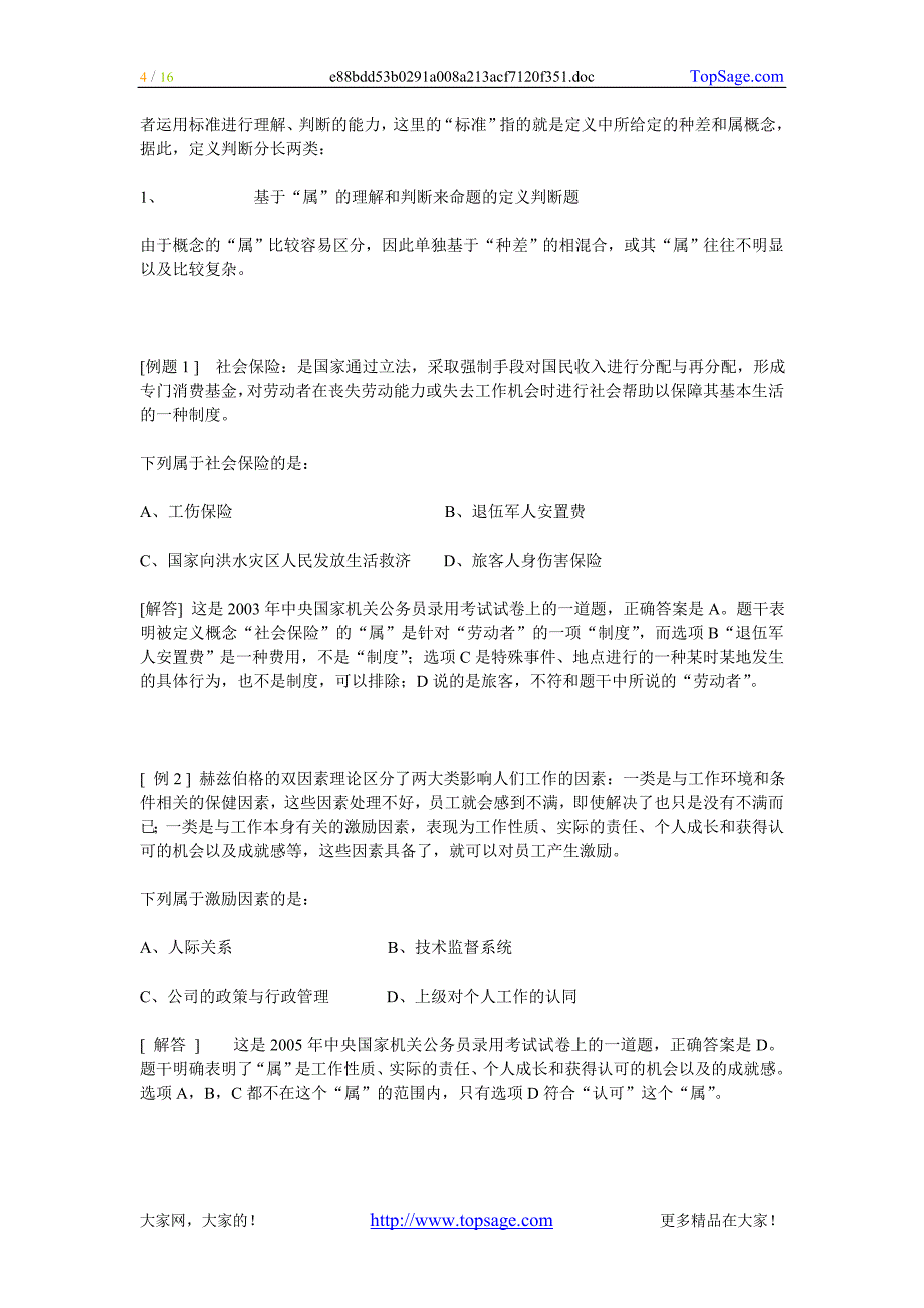 [行政能力测试]公务员考试中定义类常见类型题与解题技巧_第4页