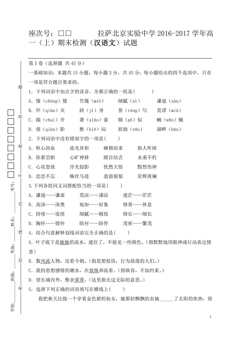 2016-2017学年西藏拉萨市北京实验中学高一上学期期末语文试题_第1页