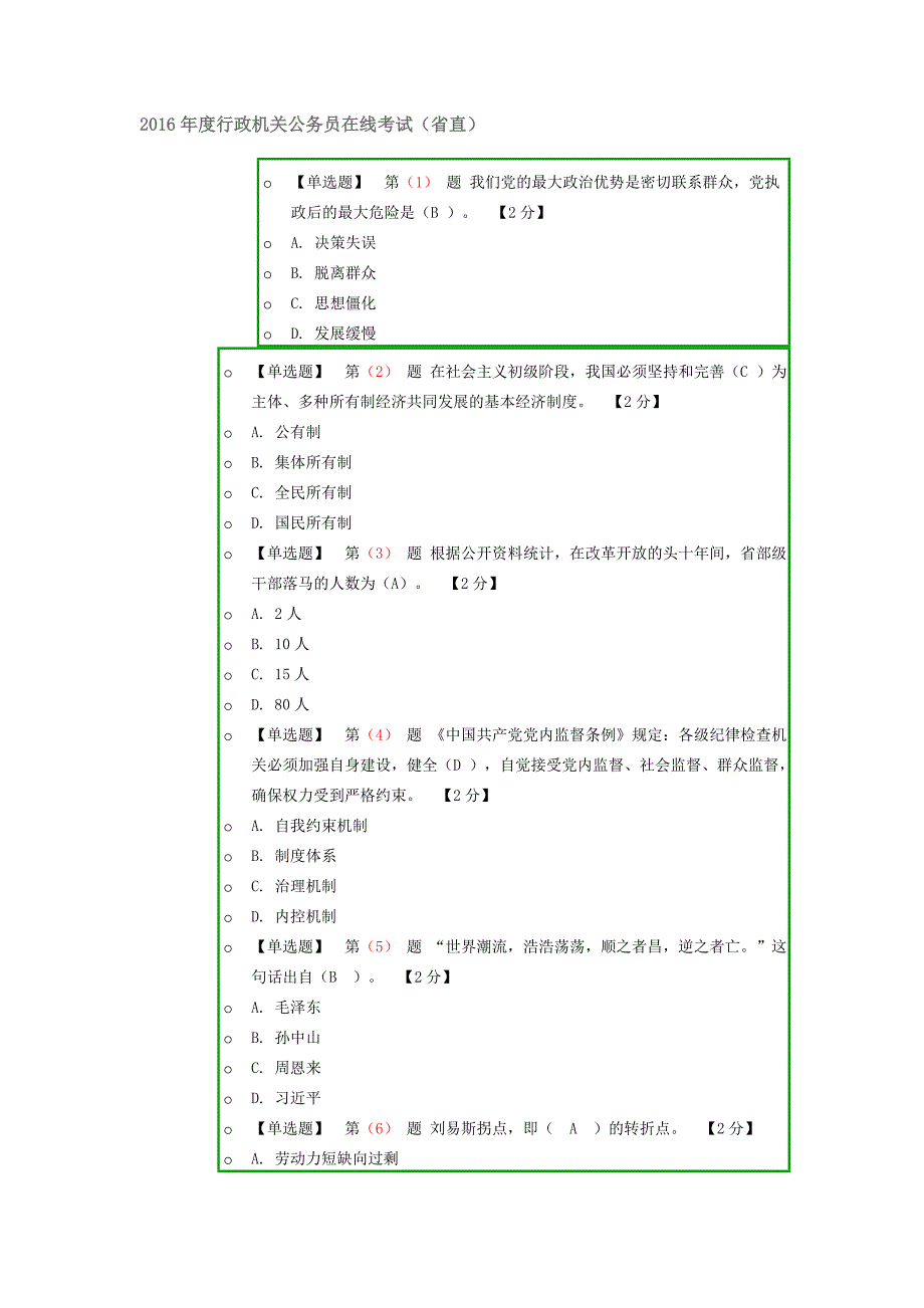 2016年辽宁省公务员干部在线学习考试真题二82分_第1页