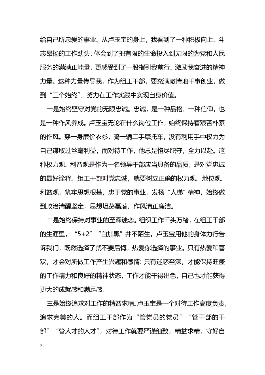 [思想汇报]学习卢玉宝先进事迹心得体会：做激情干事的组工干部_第2页