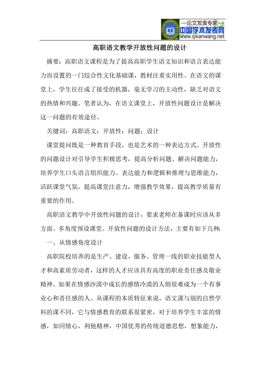 高职语文教学开放性问题的设计_第1页