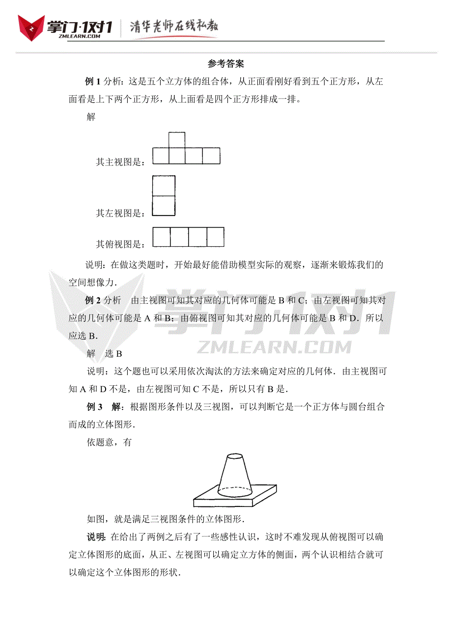 《从三个方向看物体的形状》典型例题1-掌门1对1_第3页