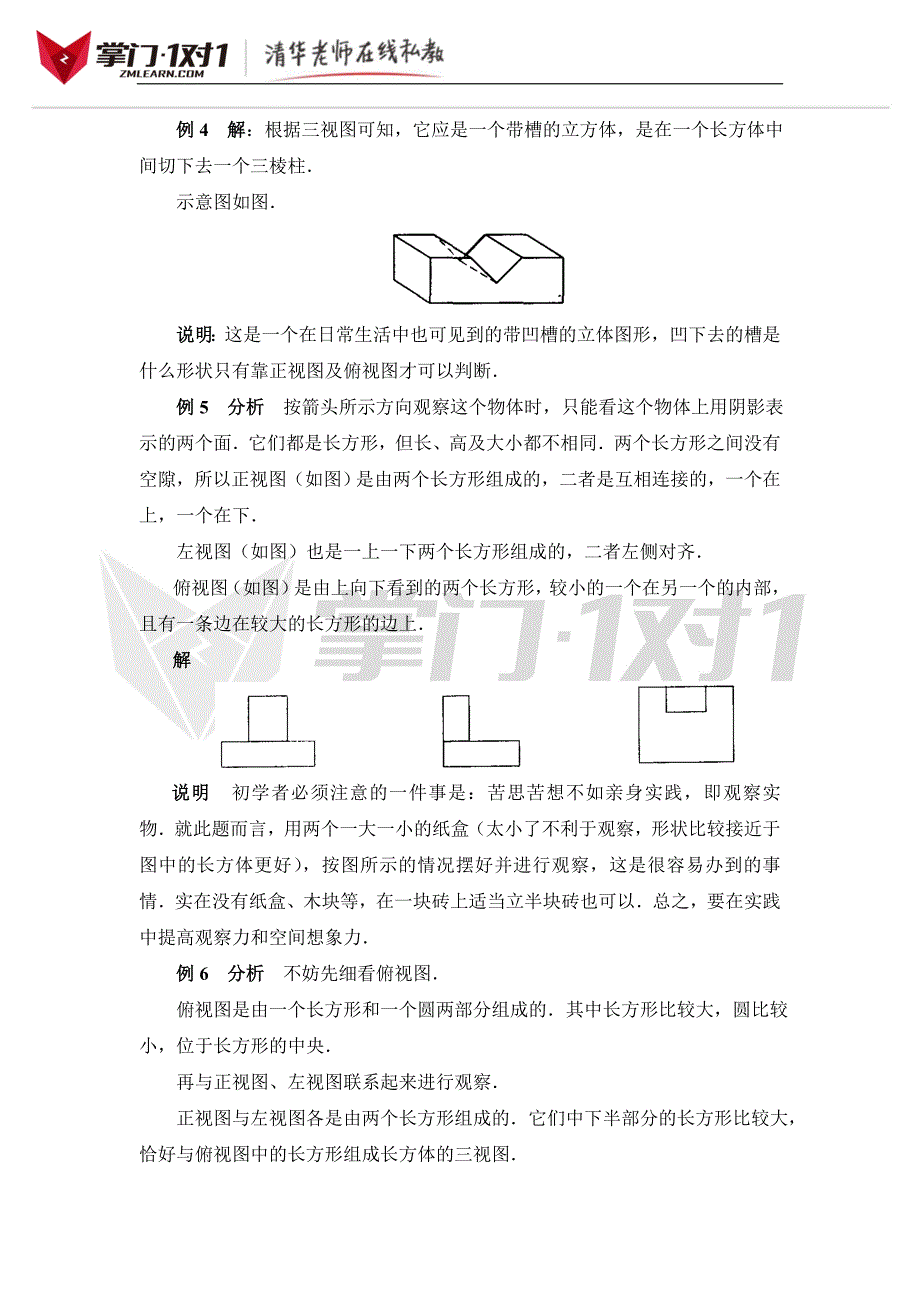 《从三个方向看物体的形状》典型例题1-掌门1对1_第4页