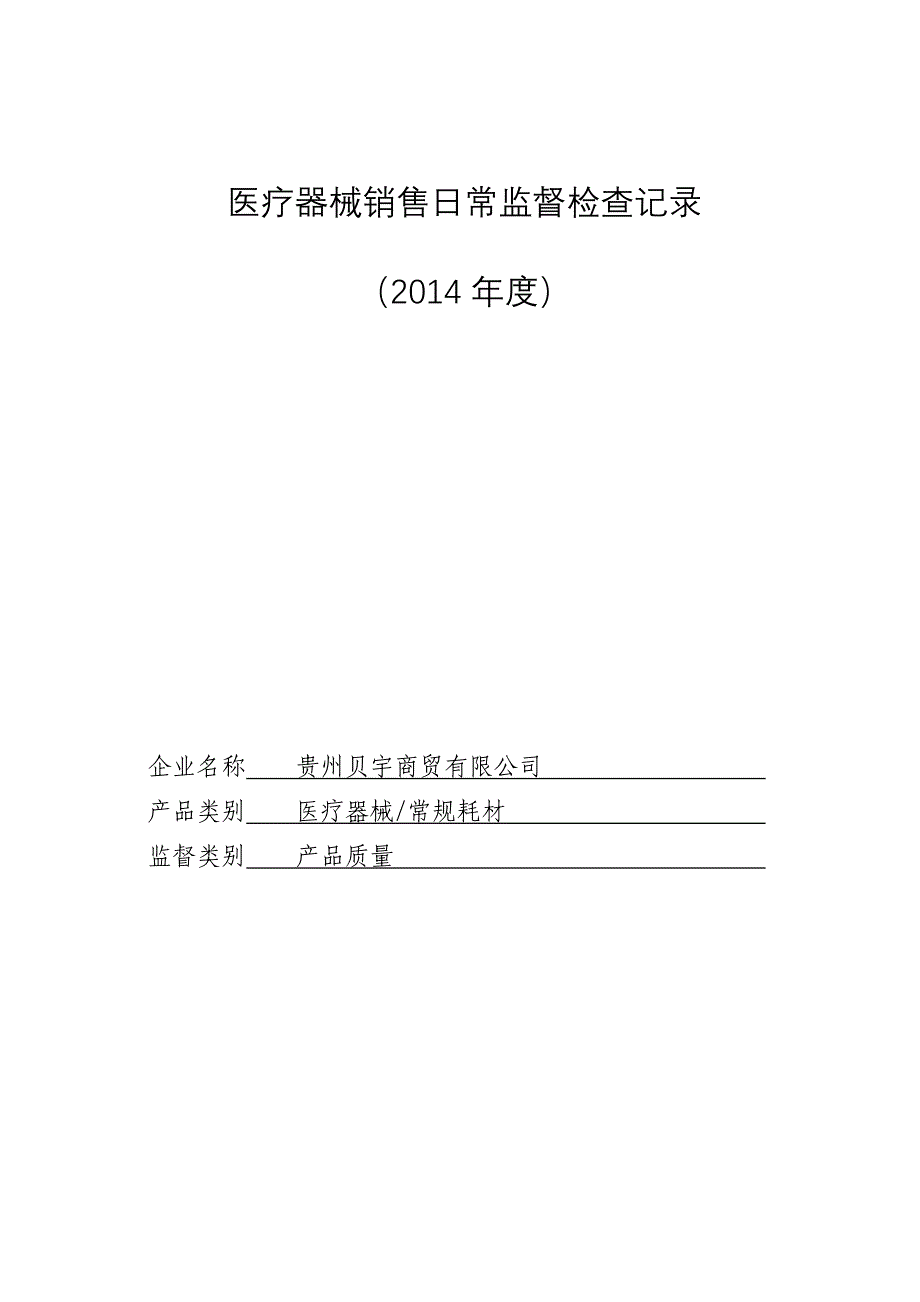 医疗器械生产日常监督检查记录_第1页