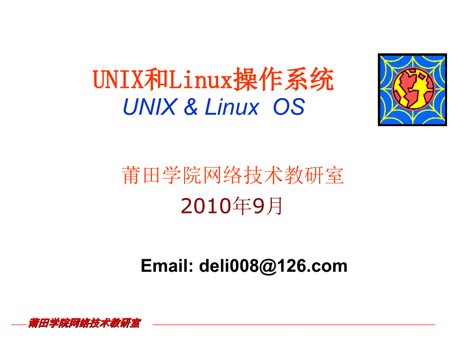 UNIX和Linux操作系统(第一章)32048_第1页