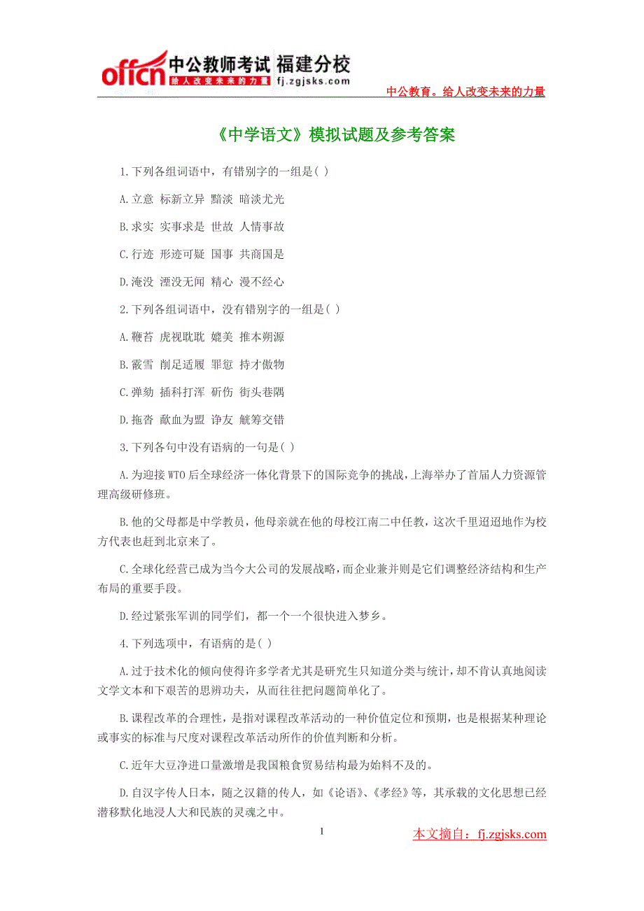 《中学语文》模拟试题及参考答案_第1页