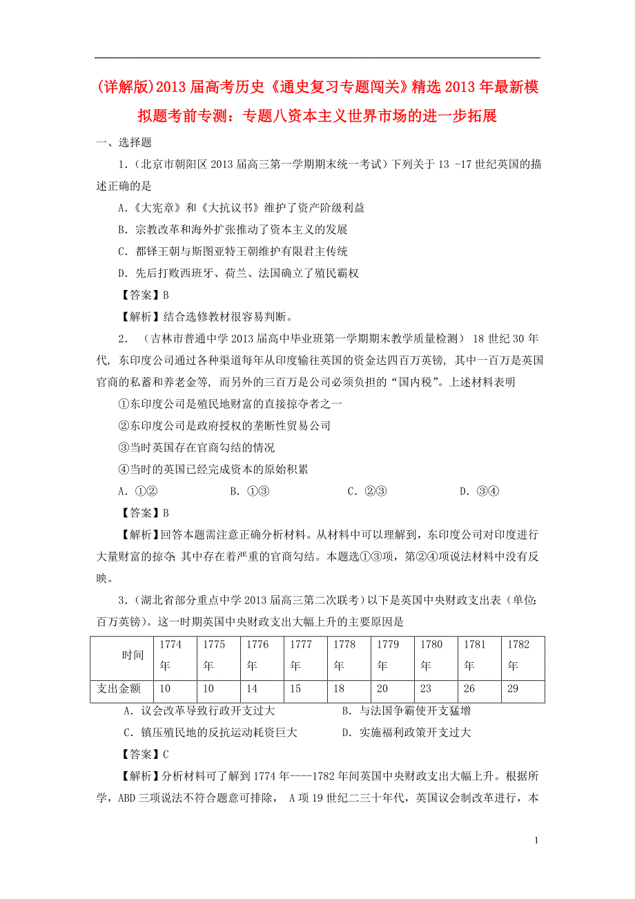 【2013届高考历史】经济史部分最新模拟题考前专测专题八资本主义世界市场的进一步拓展_第1页