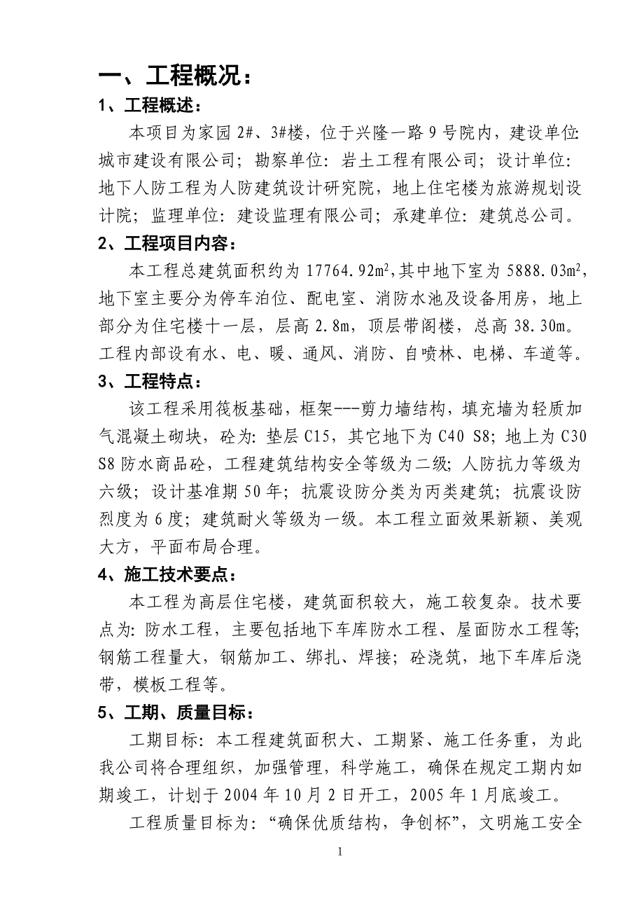 某家园小区施工组织设计_第1页