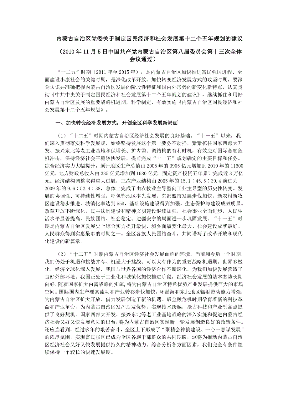 内蒙古第十二个五年规划的建议_第1页