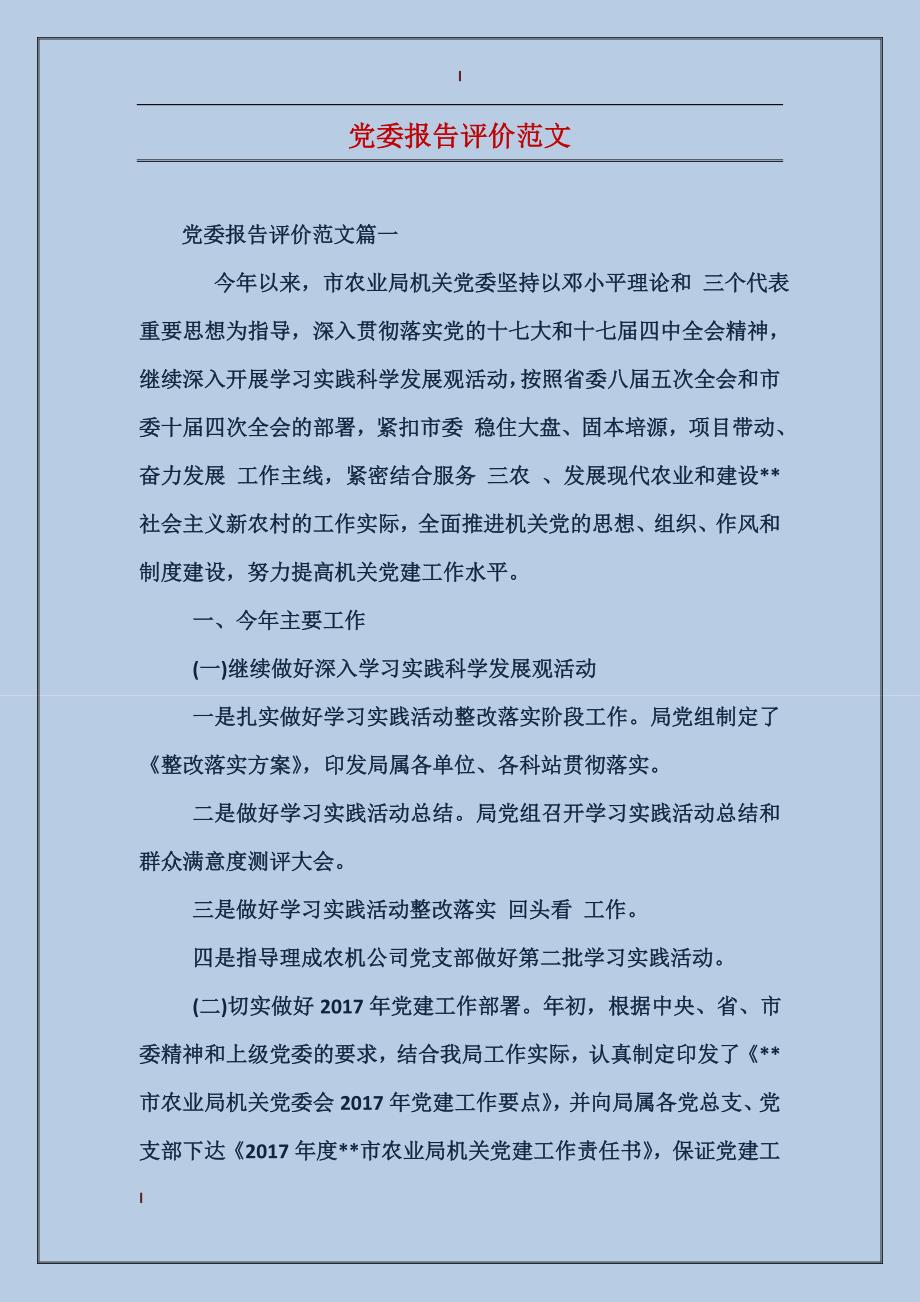 党委报告评价范文_第1页