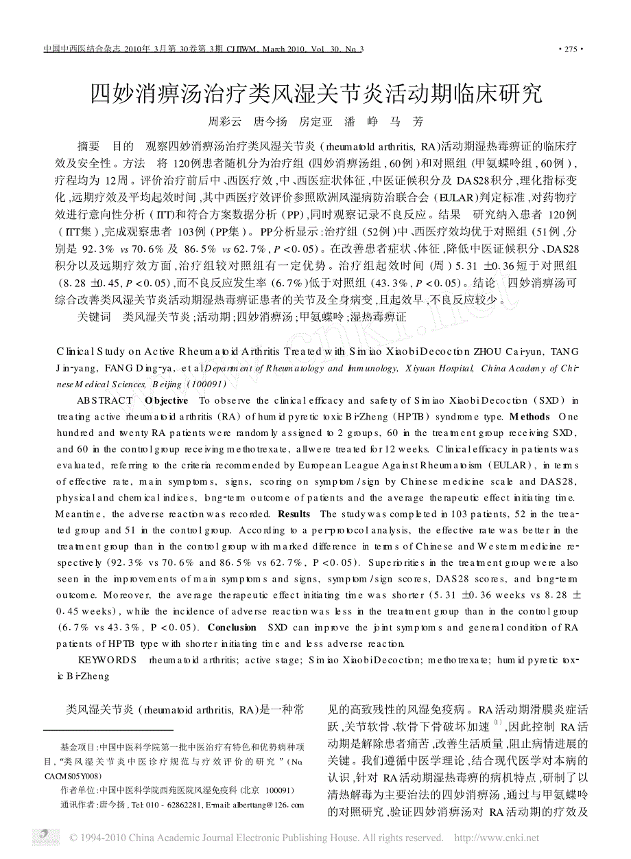 四妙消痹汤治疗类风湿关节炎活动期临床研究_第1页