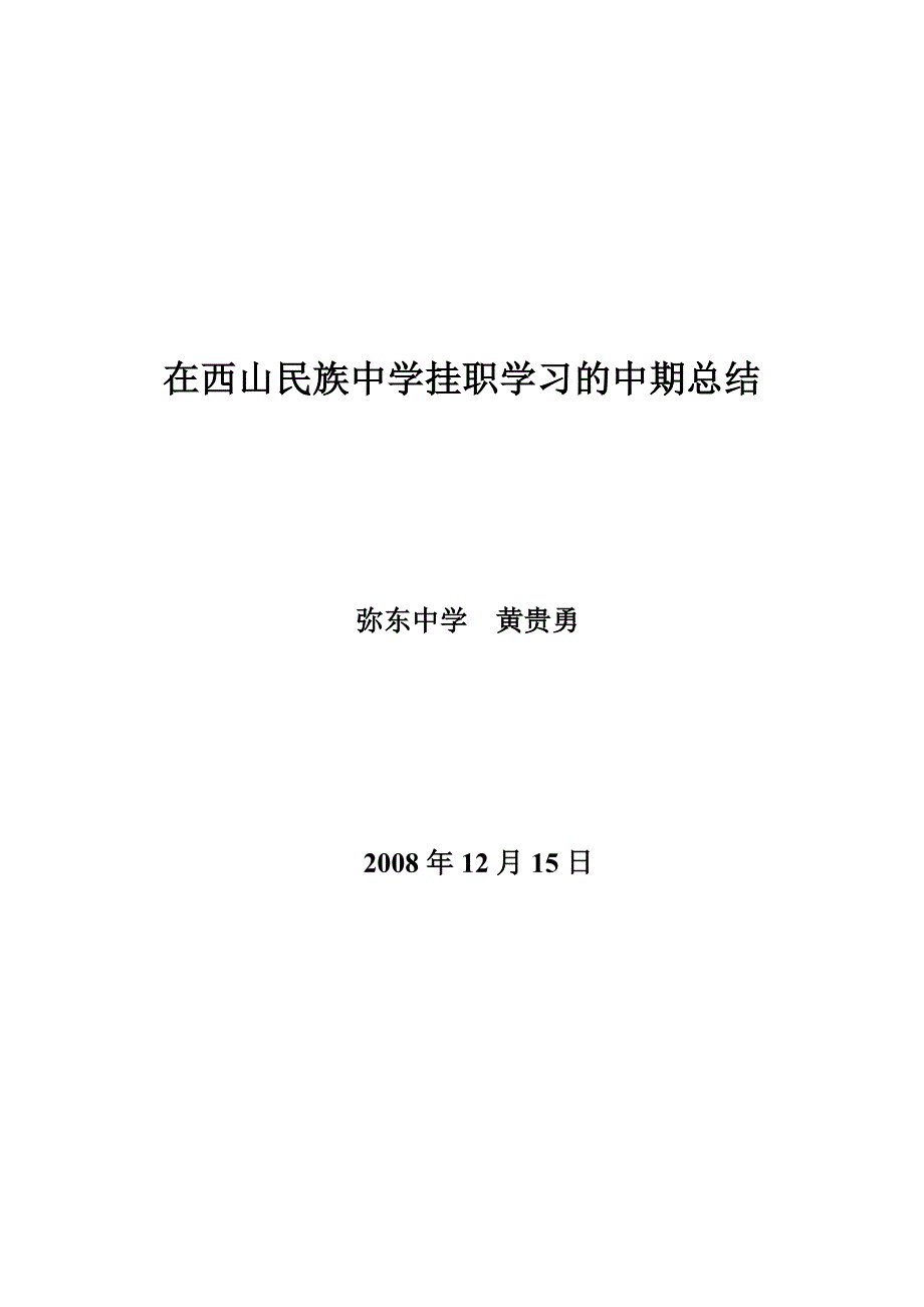 在西山民族中学挂职学习的中期总结(修改)_第1页