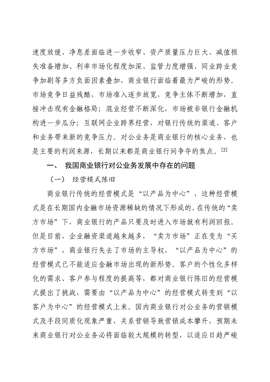 浅议商业银行对公业务存在问题及应对策略——张新瑜_第2页