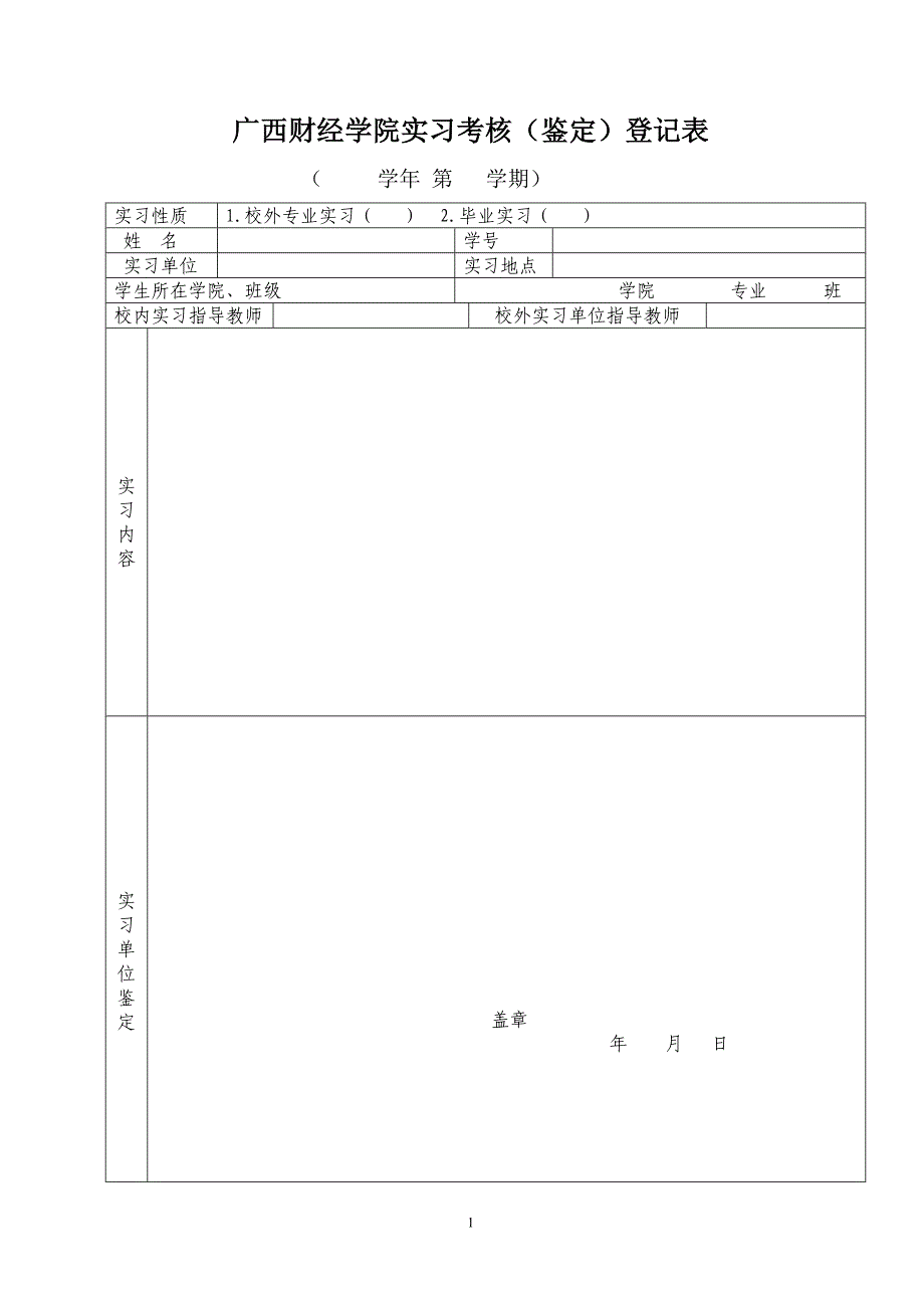 广西财经学院实习考核鉴定表_第1页