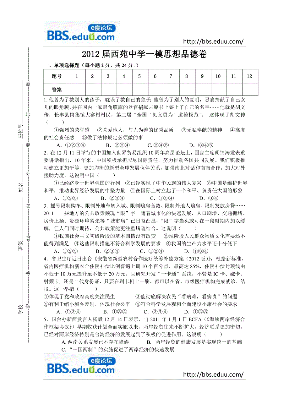 西苑中学2012年一模考试思想品德卷_第1页