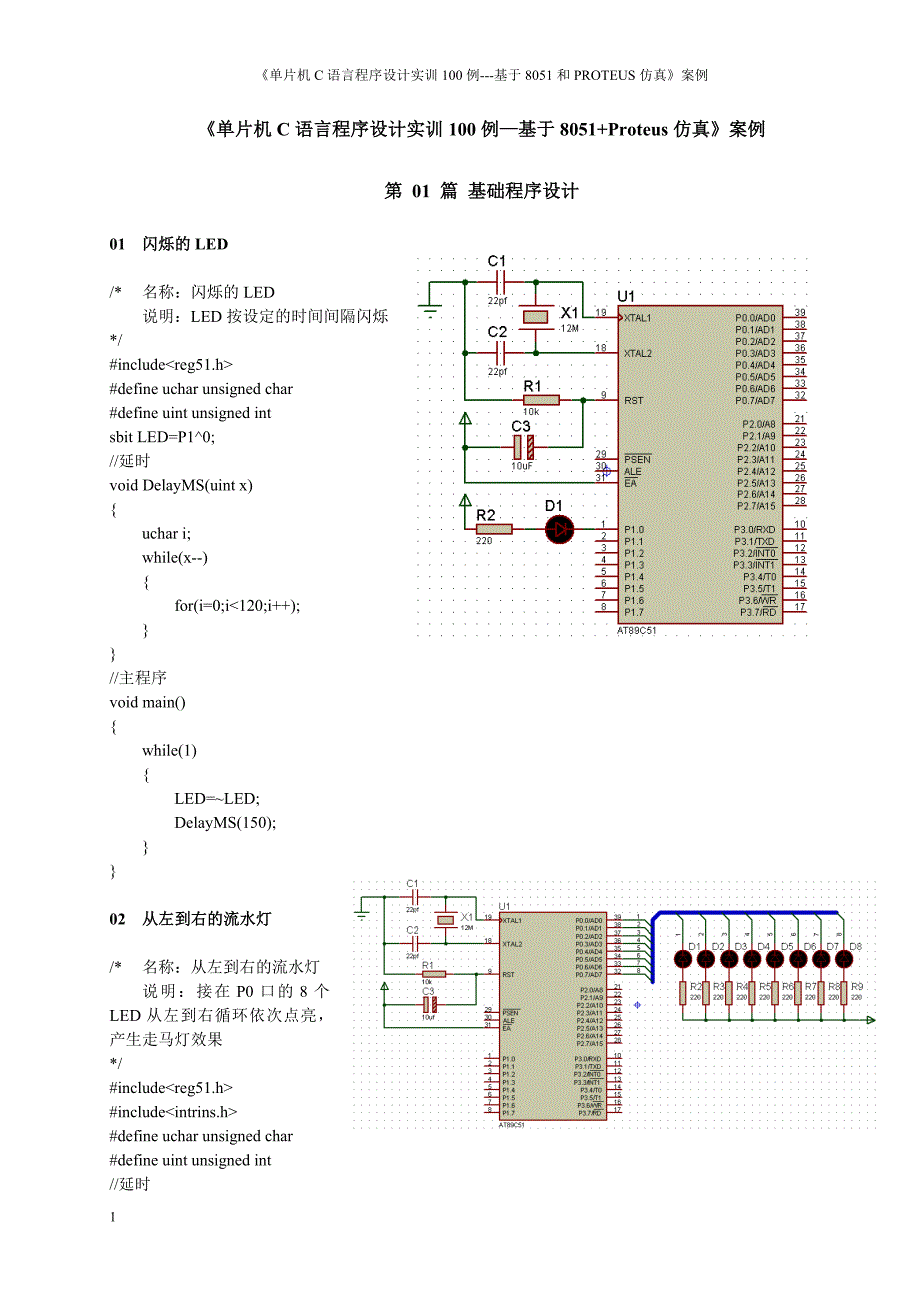 单片机C语言程序设计代码和仿真图_第1页