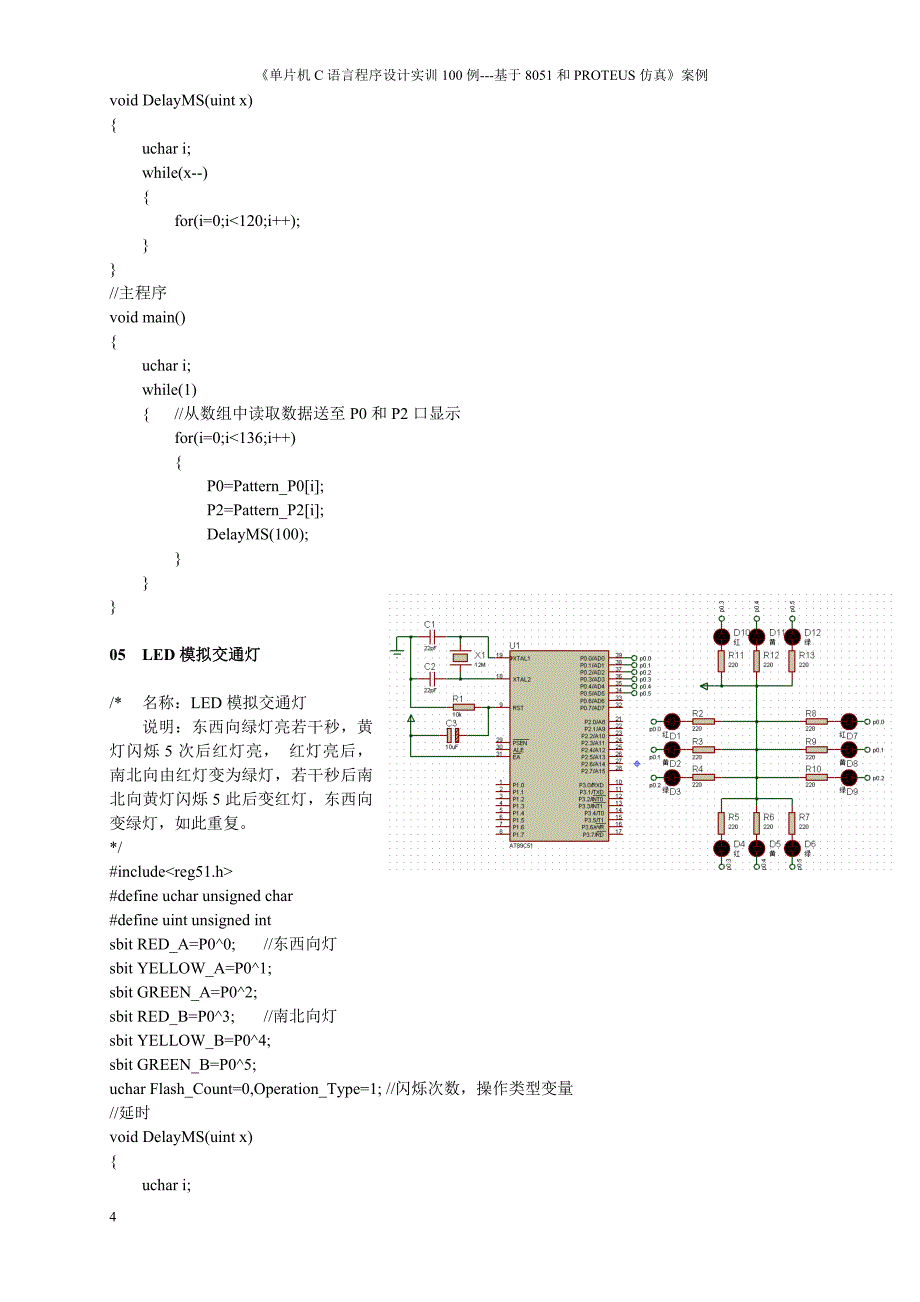 单片机C语言程序设计代码和仿真图_第4页