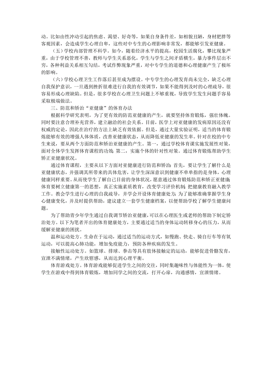 探究中专生亚健康的成因并提出解决办法_第2页