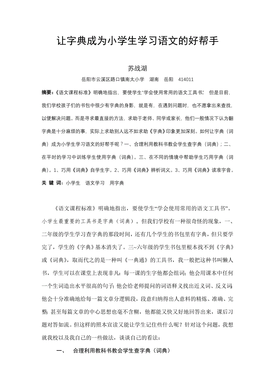 让字典成为小学生学习语文的好帮手_第1页