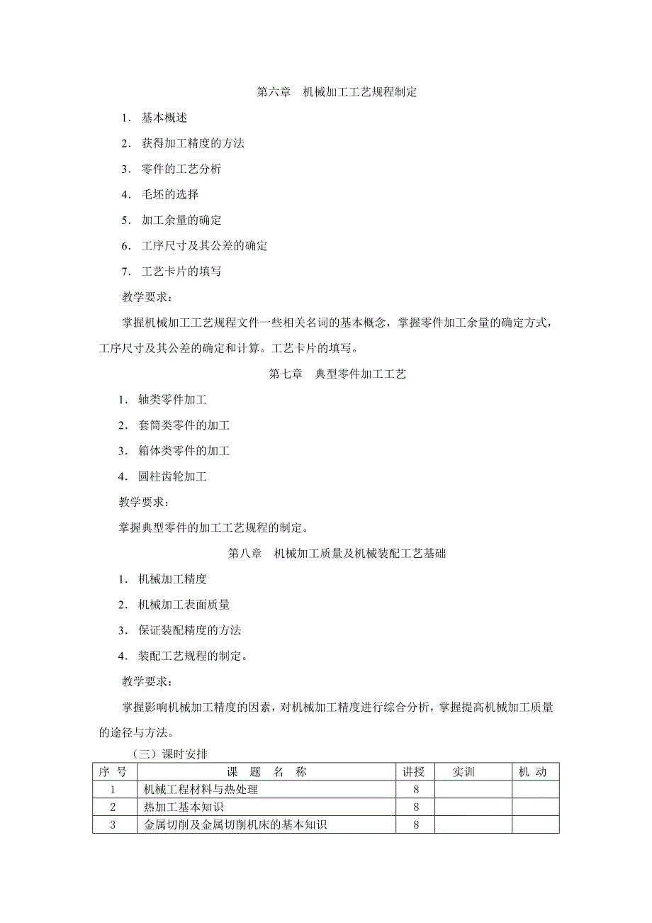 《机械制造基础》课程标准_第4页