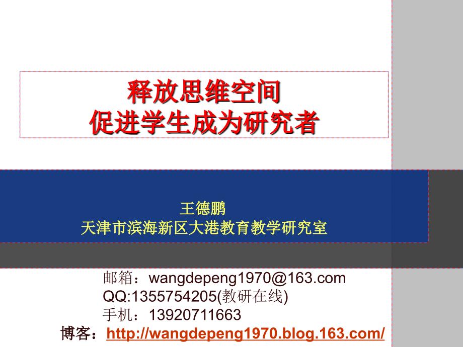 王德鹏报告释放思维空间促进学生成为研究者12-3_第1页