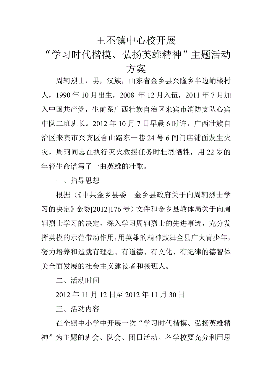 王丕镇中心校开展“学习时代楷模、弘扬英雄精神”活动_第1页