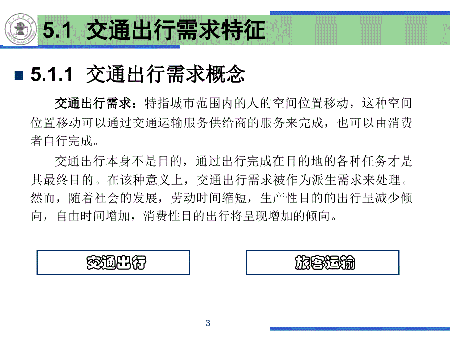 第5章  城市交通出行需求_第3页