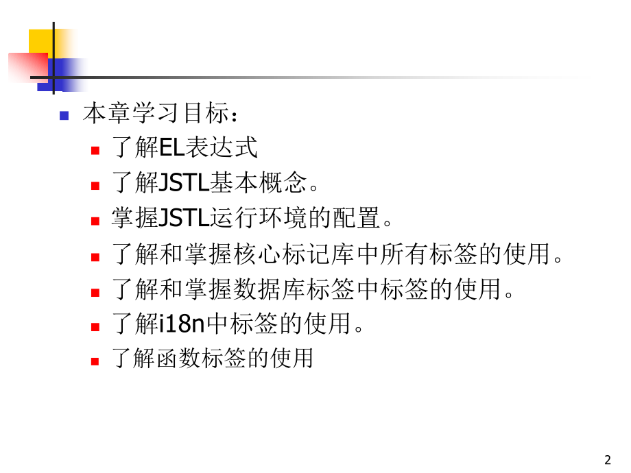 第14章JSTL标准标签库_第2页