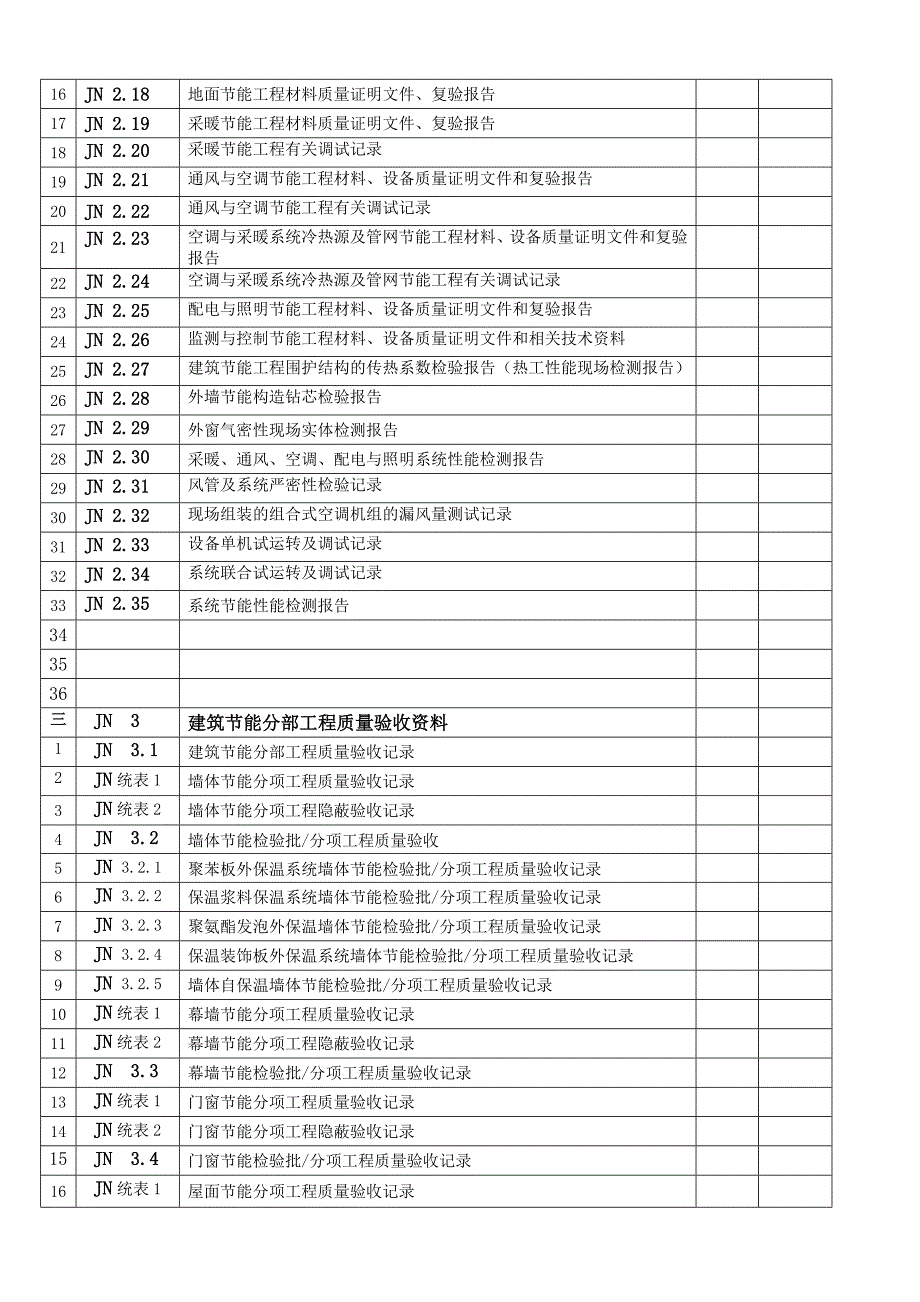 建筑节能工程施工质量验收资料08458_第2页