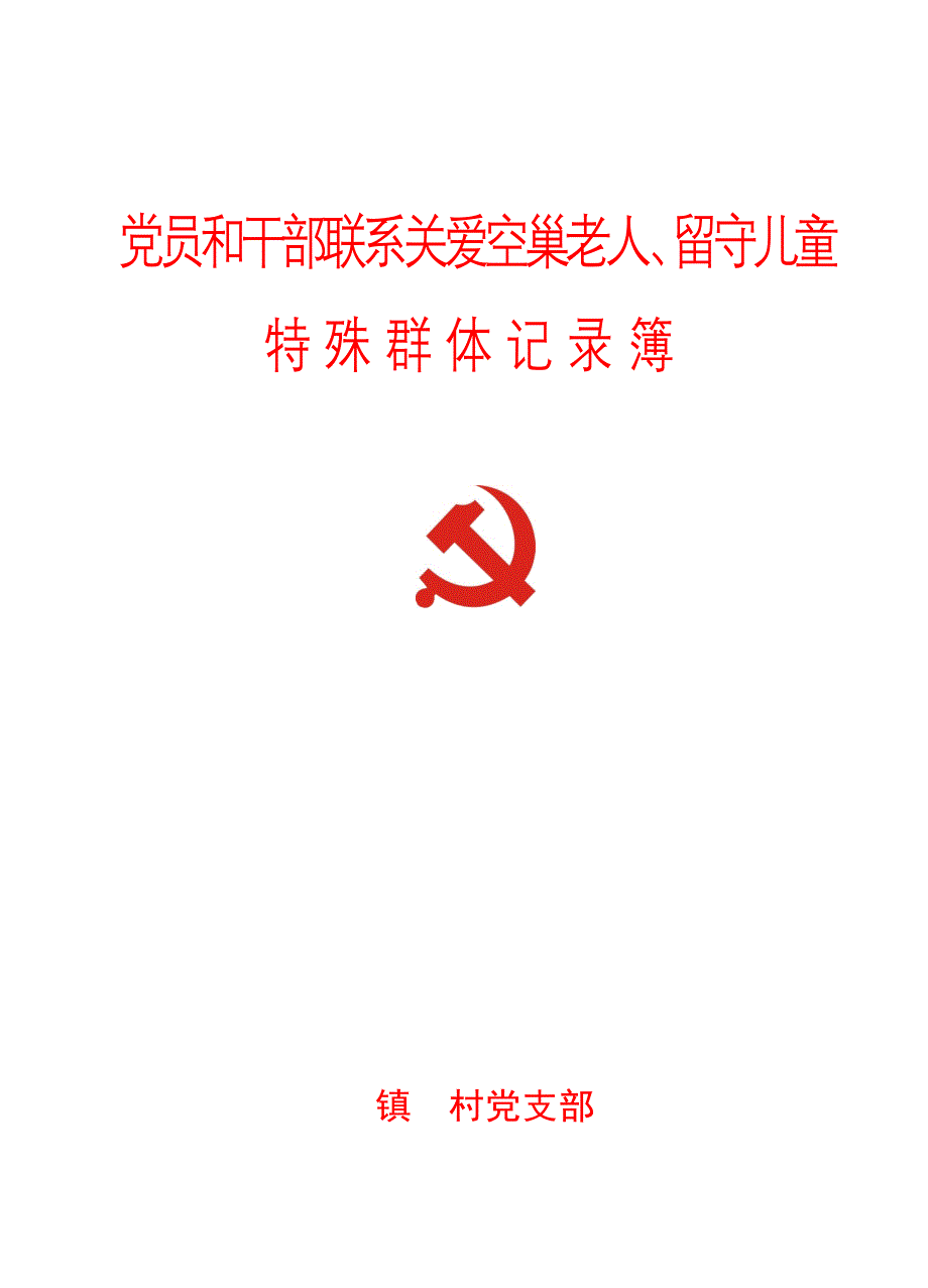 党员和干部联系关爱空巢老人、留守儿童特殊群体记录表_第1页