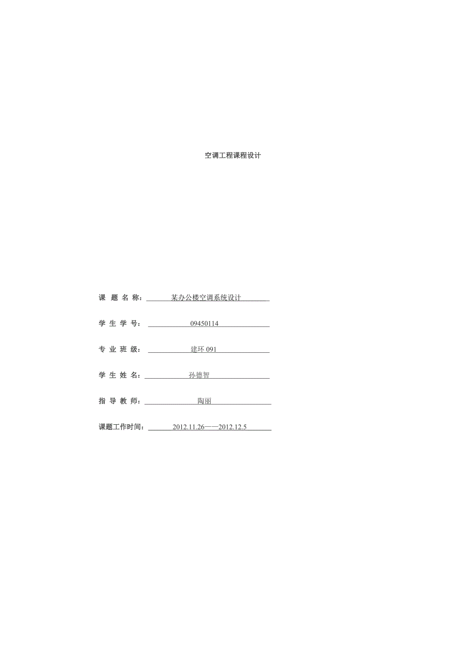 空调工程课程设计电子稿_第1页