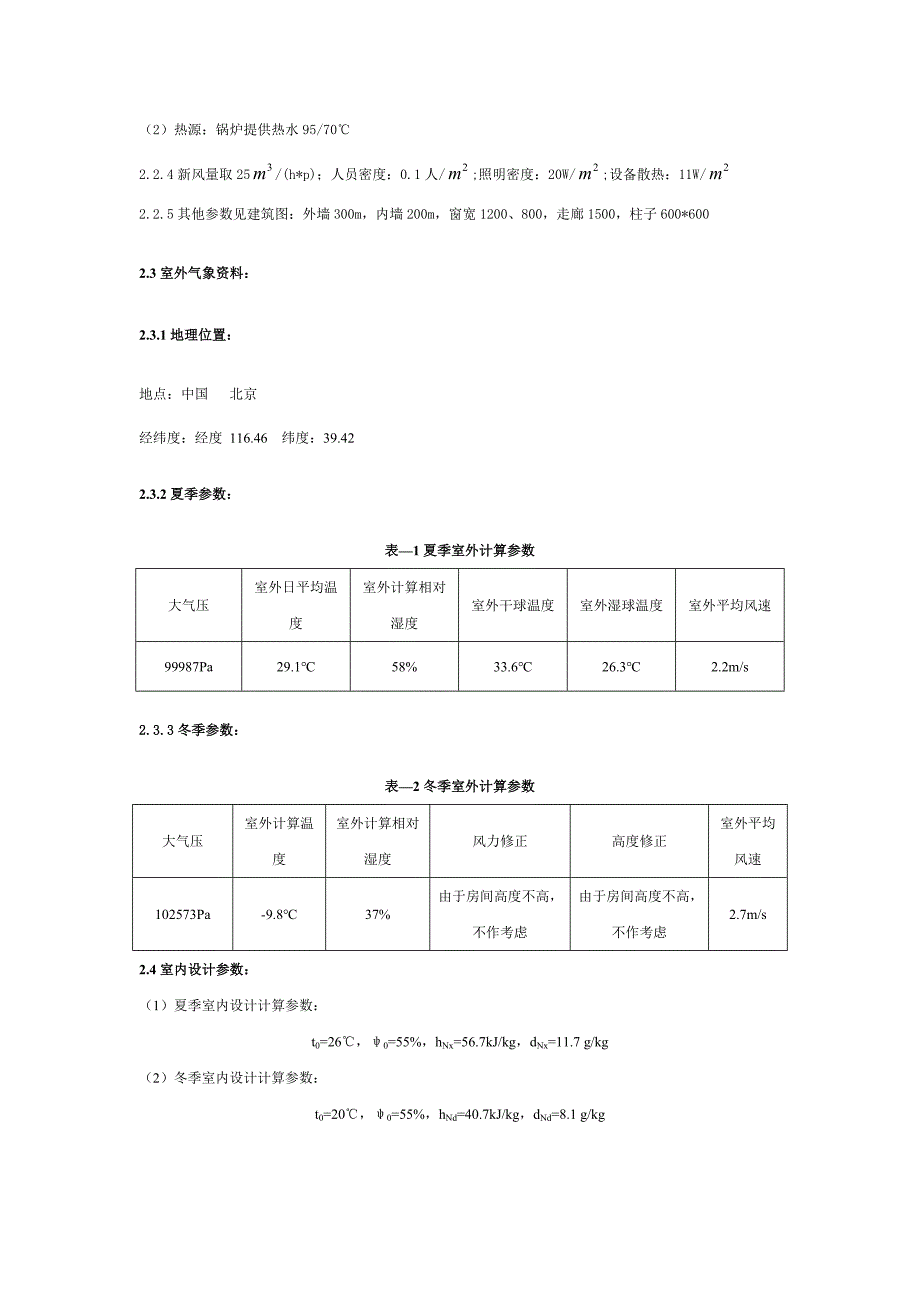 空调工程课程设计电子稿_第3页