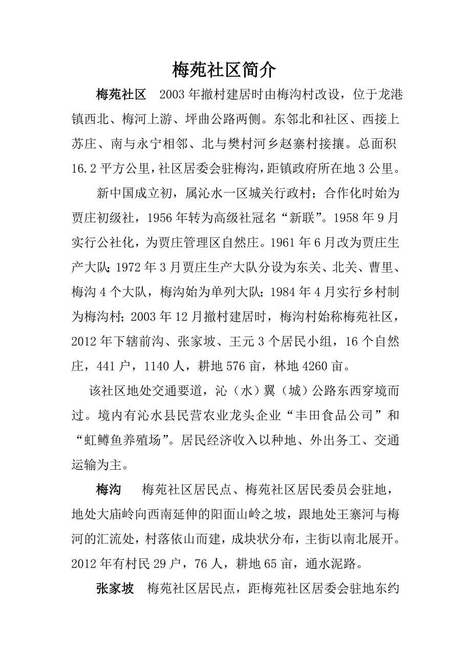 梅苑社区简介 Microsoft Word 文档_第1页