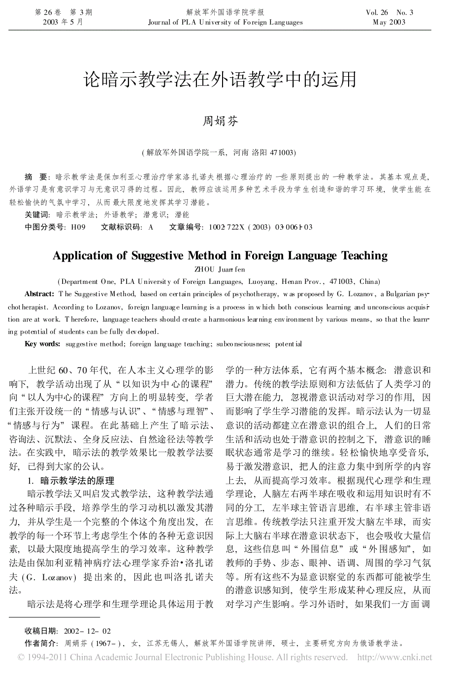 论暗示教学法在外语教学中的运用_周娟芬_第1页