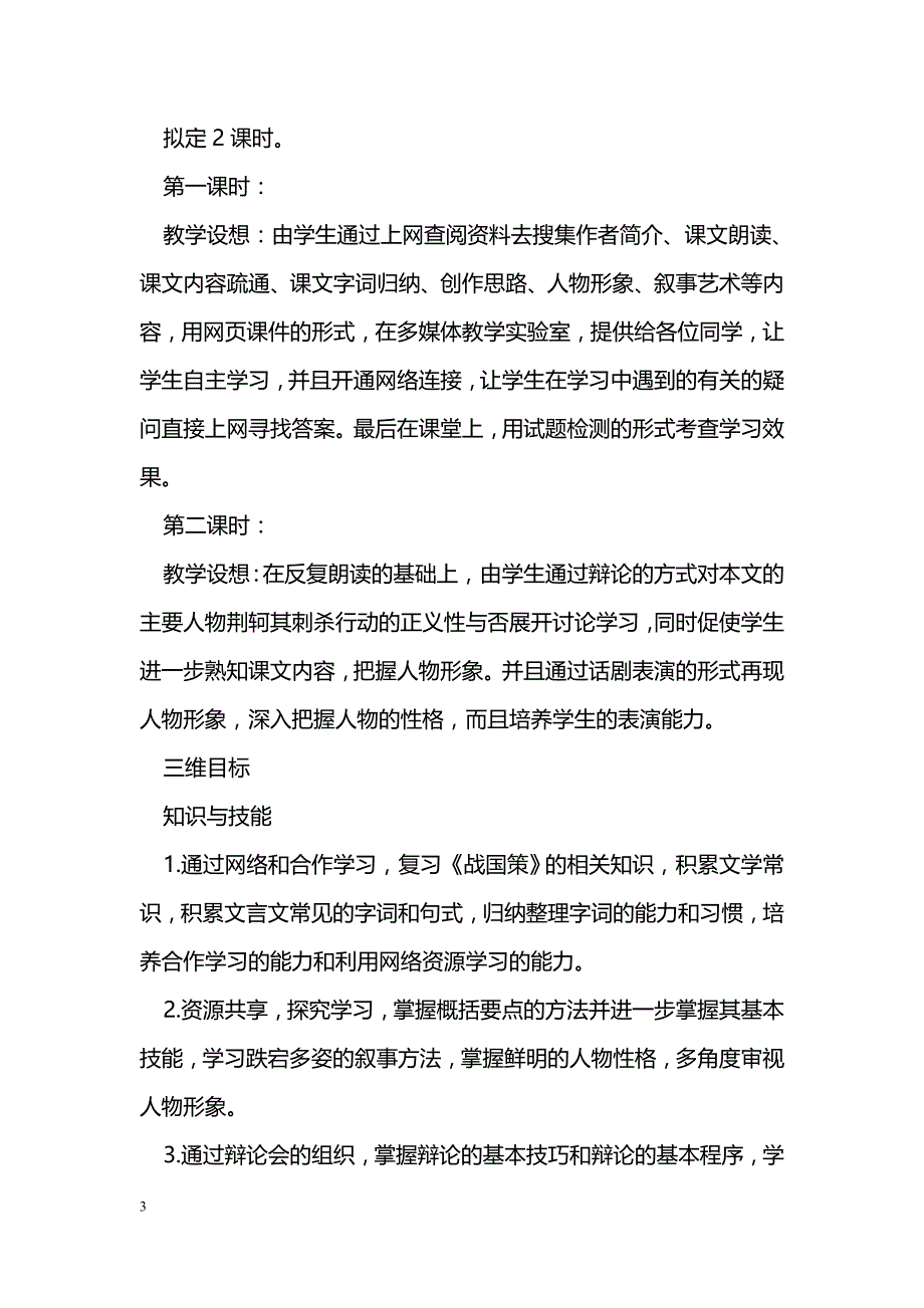 [语文教案]荆轲刺秦王（第一课时）教案_第3页