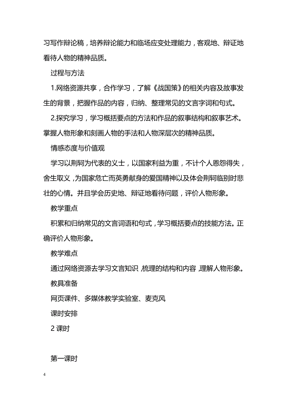 [语文教案]荆轲刺秦王（第一课时）教案_第4页