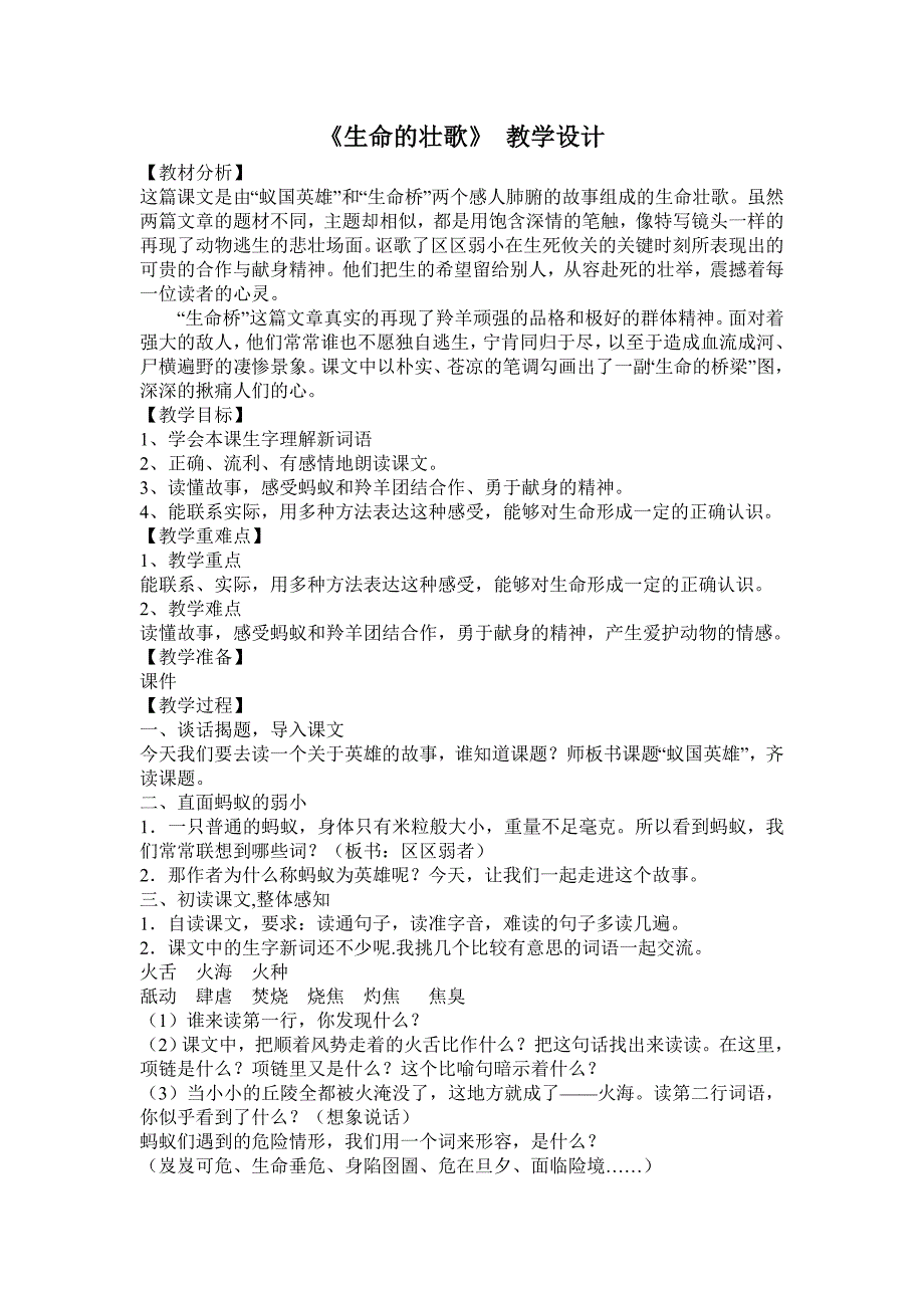 四年级下册语文《生命的壮歌》教学设计_第1页