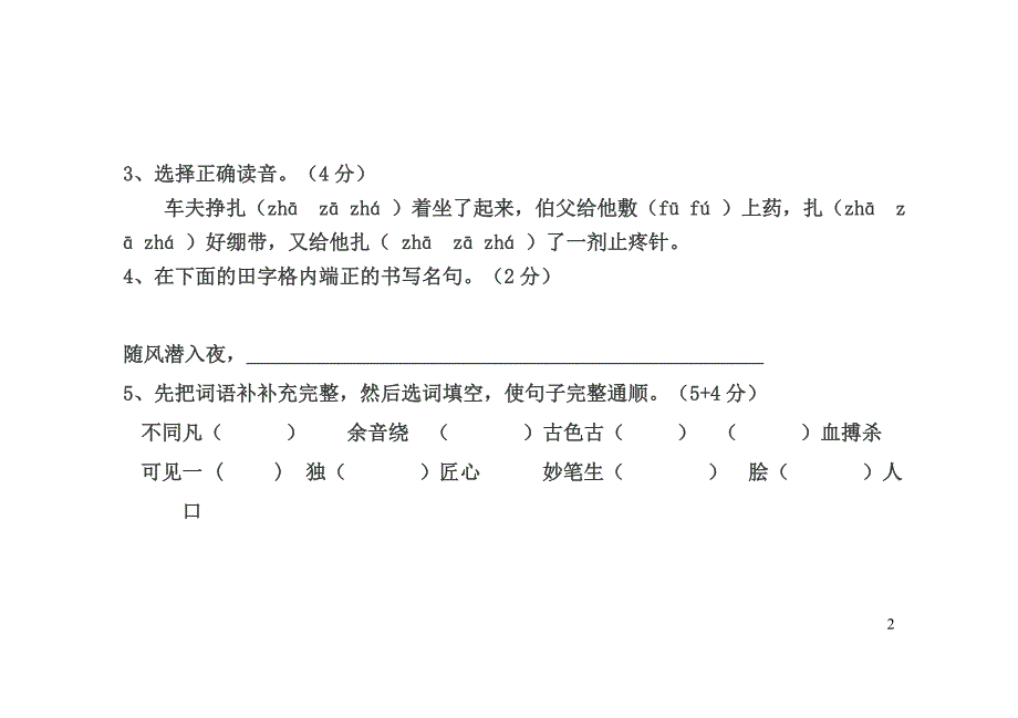 人教版六年级20132014语文上册期末试卷_第2页