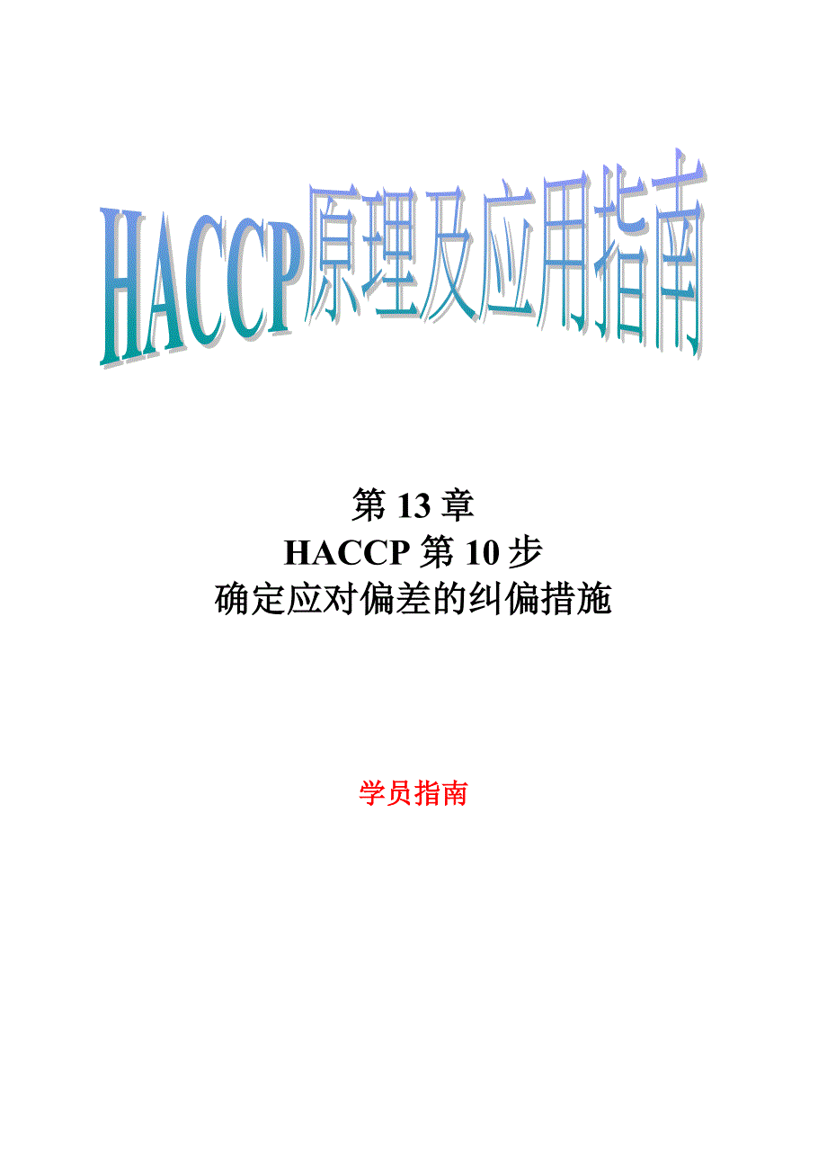 HACCP原理及应用指南第13章_第1页