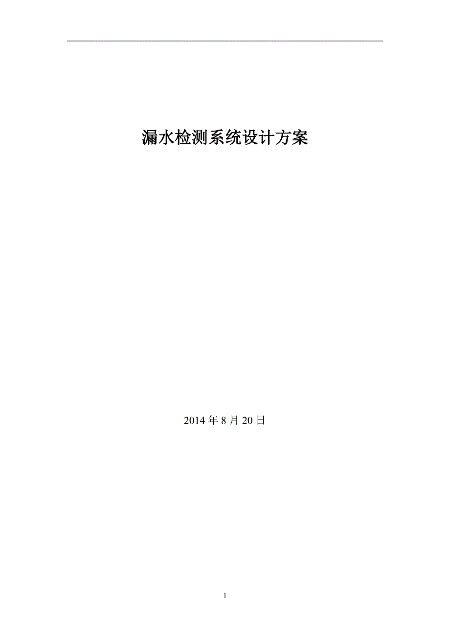 漏水检测系统设计方案应用在医药仓库检测_第1页