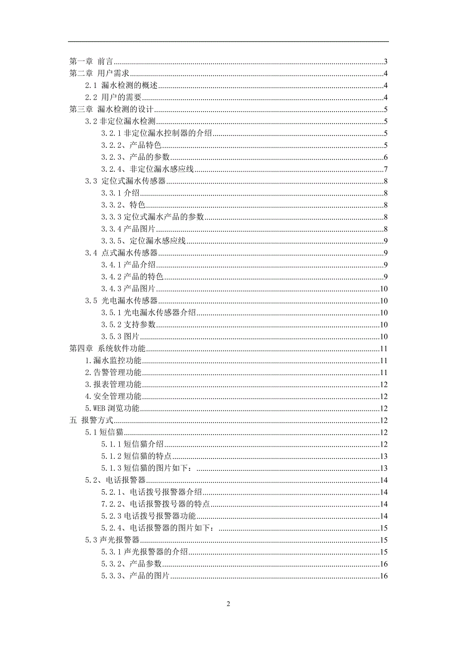 漏水检测系统设计方案应用在医药仓库检测_第2页