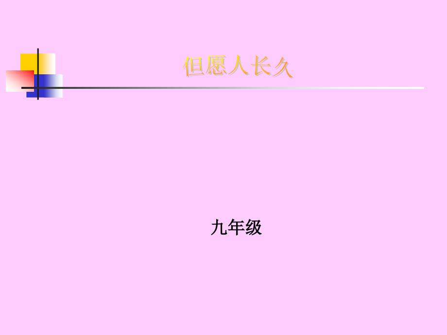 初中音乐__但愿人长久_第1页