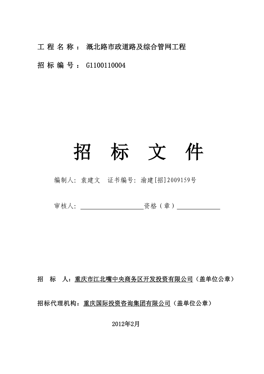 重庆市建设工程施工招标文件示范文本_19004_第1页