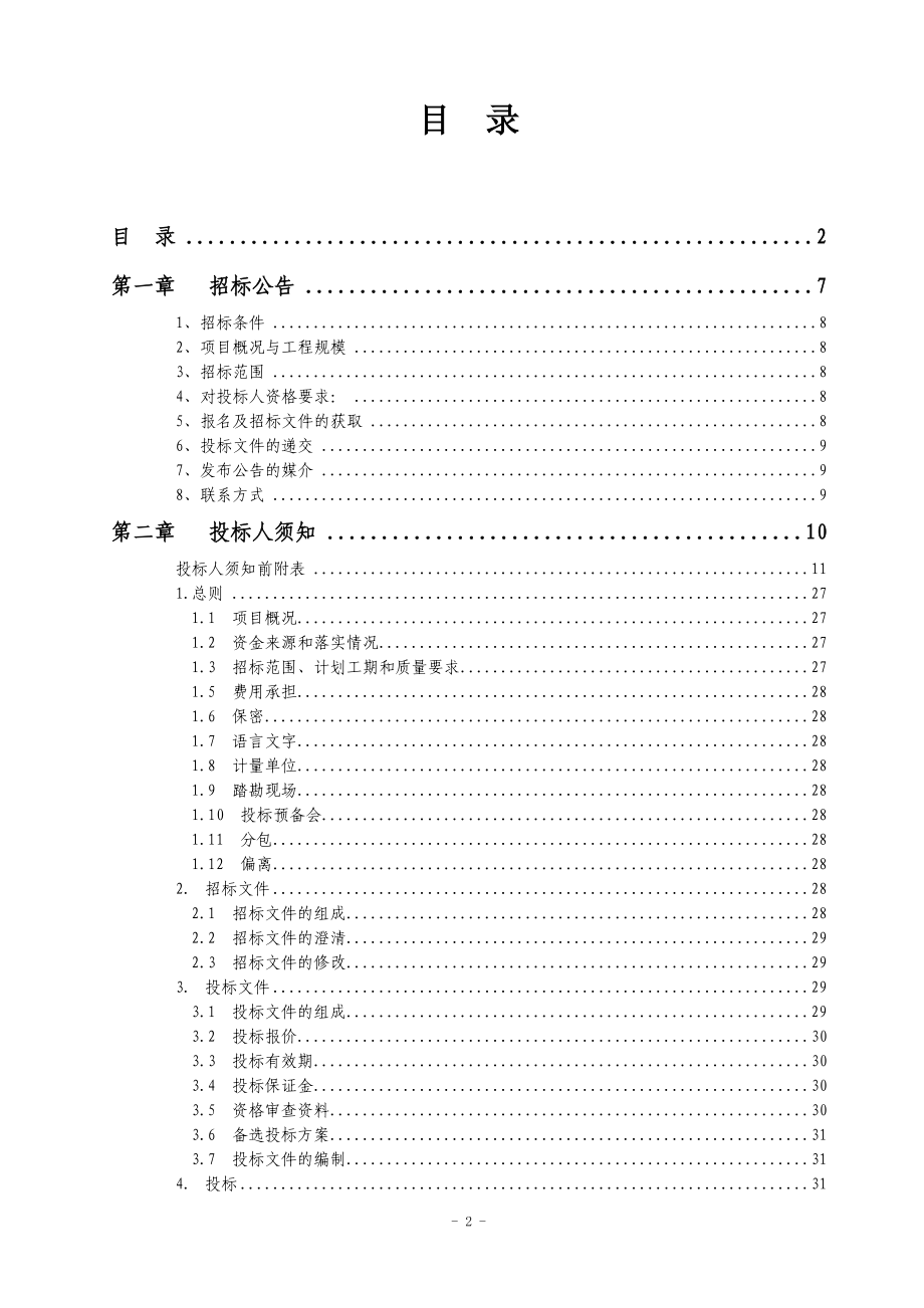 重庆市建设工程施工招标文件示范文本_19004_第2页